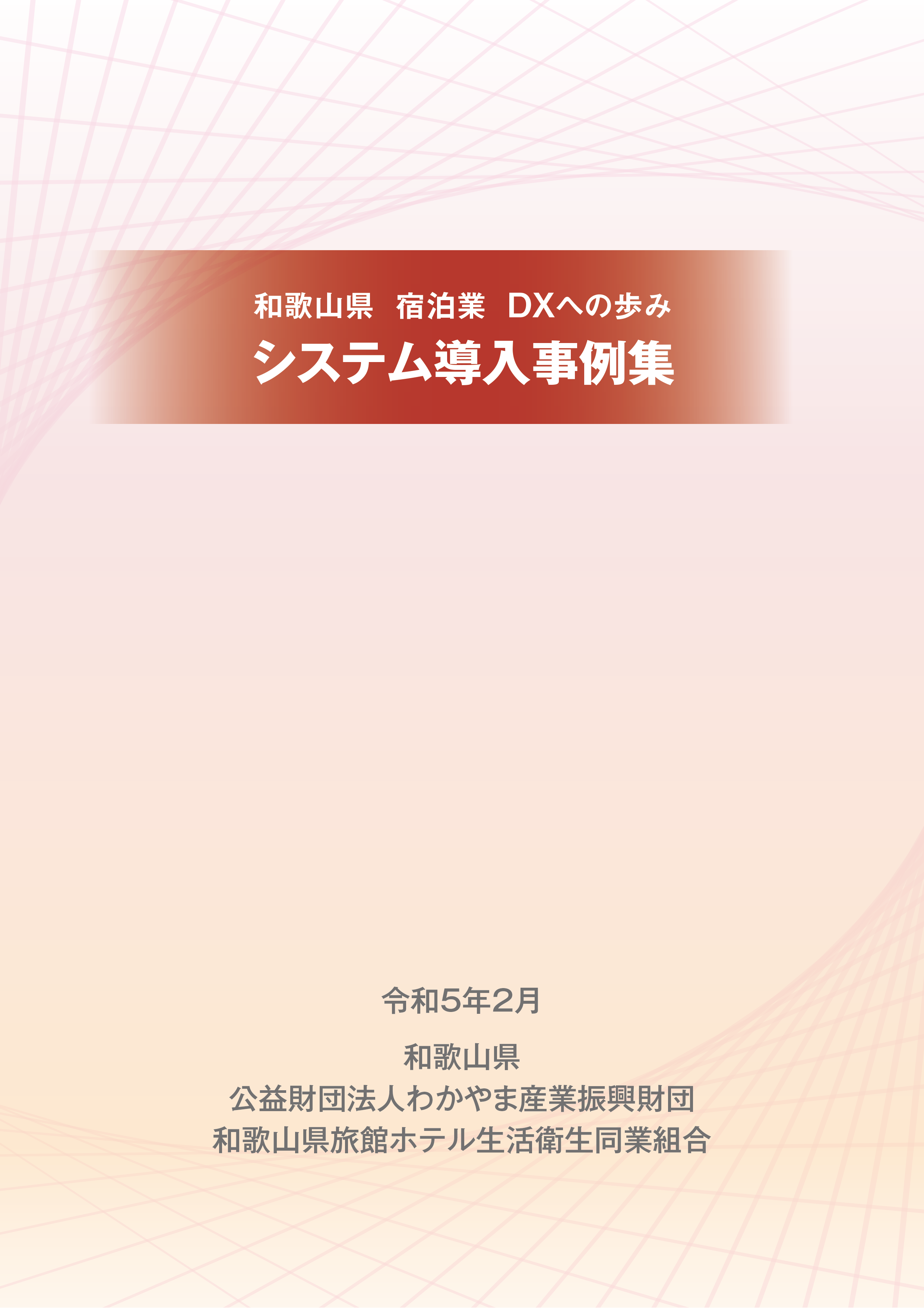 令和５年２月発行「和歌山県　宿泊業　DXへの歩み　システム導入事例集」の表紙画像。